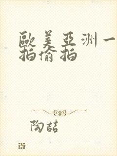 欧美亚洲一区自拍偷拍