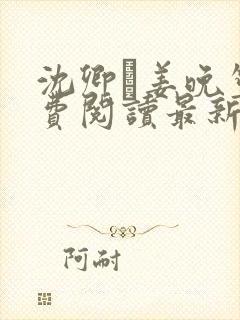 沈卿玦姜晚笙免费阅读最新章节更新