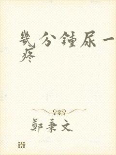 几分钟尿一次还疼