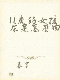 11岁的女孩尿床是怎么回事