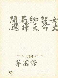 开局绑架女主角,选择天命大反派