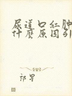 尿道口红肿痒是什么原因引起的