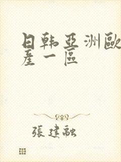日韩亚洲欧美国产一区