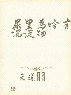 尿里为啥有白色沉淀物