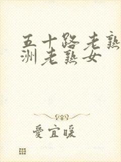 五十路老熟女亚洲老熟女