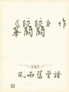 《皎皎》作者:华阙阙