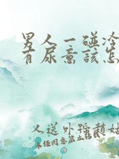 男人一碰冷水就有尿意该怎么办