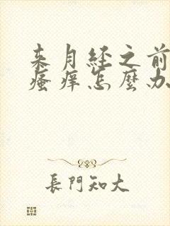 来月经之前内阴瘙痒怎么办