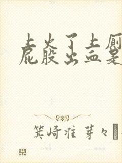 上火了上厕所时屁股出血是为什么