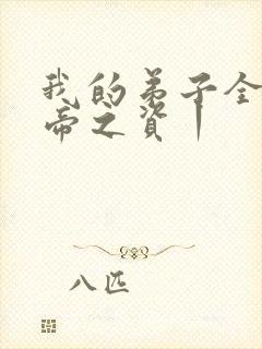 我的弟子全是大帝之资丨