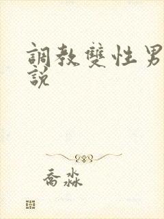 调教双性男男小说