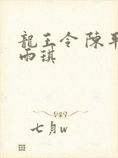 龙王令 陈平苏雨琪