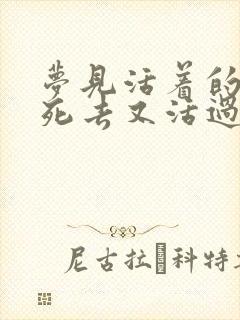 梦见活着的亲人死去又活过来了