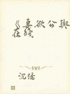 《妻欲公与媳》在线