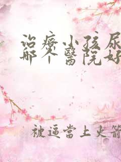 治疗小孩尿床病哪个医院好