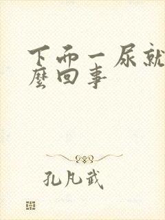 下面一尿就疼怎么回事