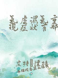 气虚湿气重的表现症状有哪些