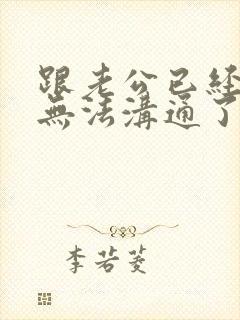 跟老公已经完全无法沟通了