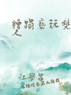 糟蹋亵玩双性美人