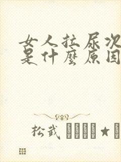 女人拉尿次数多是什么原因