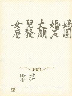 女儿大婚妈妈怎么发朋友圈