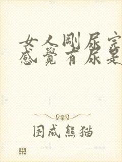 女人刚尿完尿还感觉有尿是怎么回事