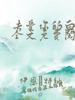 去爱你的白月光全文免费阅读