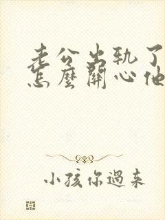 老公出轨了我该怎么关心他