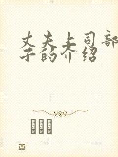 丈夫上司部长妻子的介绍