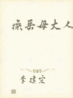 操岳母大人小说
