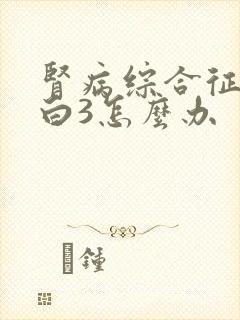 肾病综合征尿蛋白3怎么办