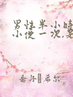 男性半小时就要小便一次,是怎么回事呢