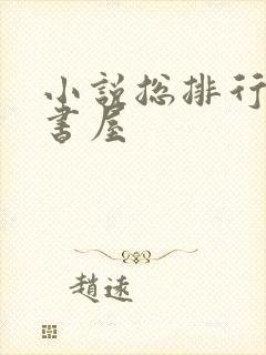 小说总排行榜御书屋