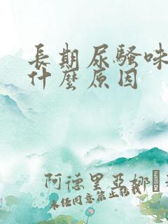 长期尿骚味重是什么原因