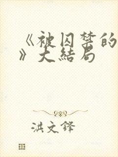 《被囚禁的女孩》大结局