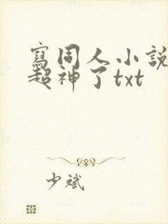写同人小说的我超神了txt