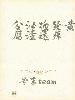 分泌物发黄有豆腐渣还痒