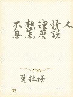 不想理情人发消息怎么说