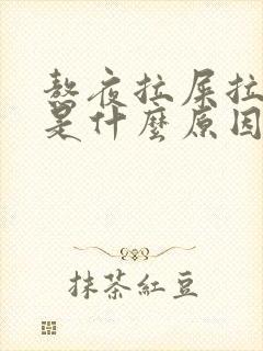 熬夜拉屎拉出血是什么原因引起的