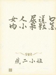 女人尿道口有小肉小米粒怎么回事