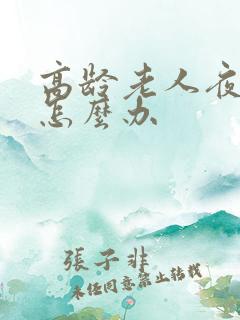 高龄老人夜尿多怎么办