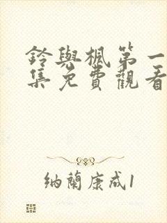 铃与枫第一季全集免费观看