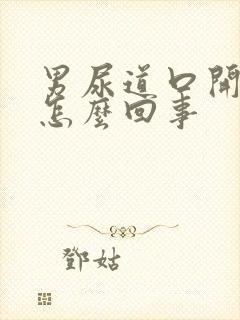 男尿道口开裂是怎么回事