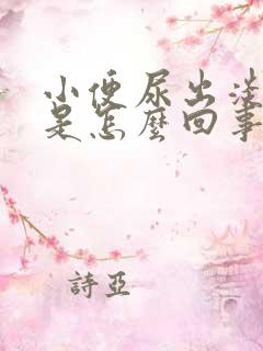 小便尿出淡红色是怎么回事