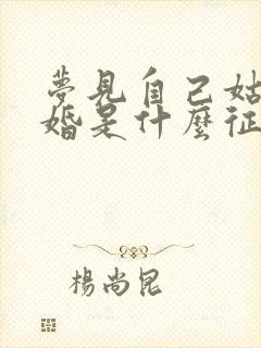 梦见自己姑娘结婚是什么征兆