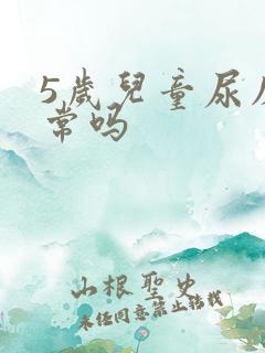 5岁儿童尿床正常吗