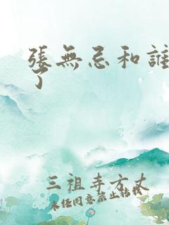 张无忌和谁结婚了