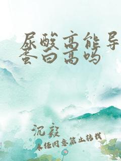 尿酸高能导致尿蛋白高吗