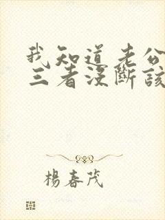 我知道老公和第三者没断该怎么办