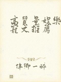 高质量娱乐圈甜宠文推荐